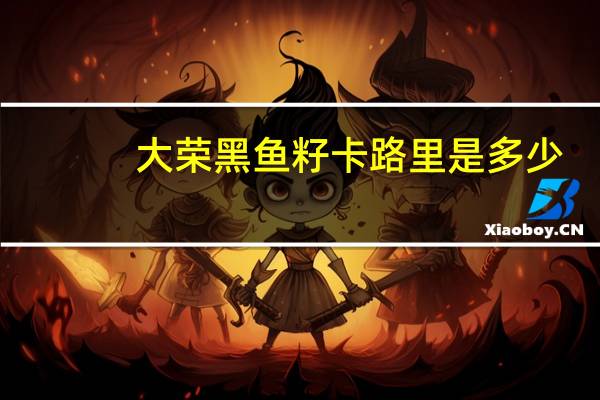 大荣 黑鱼籽卡路里是多少