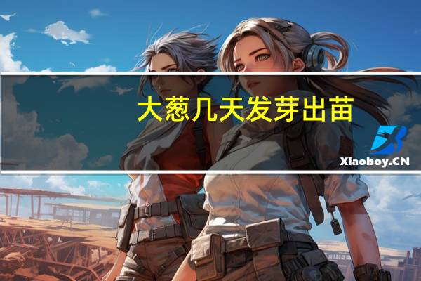 大葱几天发芽出苗