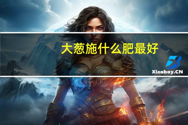 大葱施什么肥最好