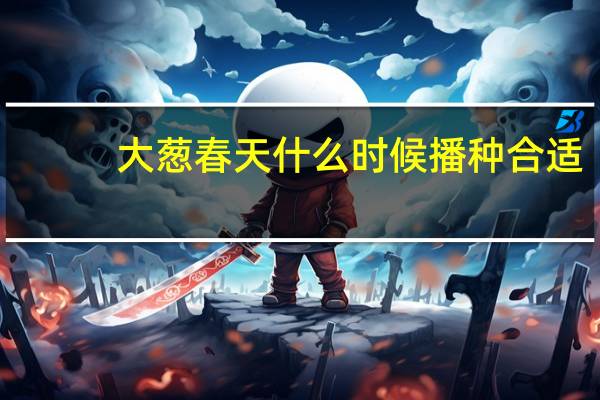 大葱春天什么时候播种合适