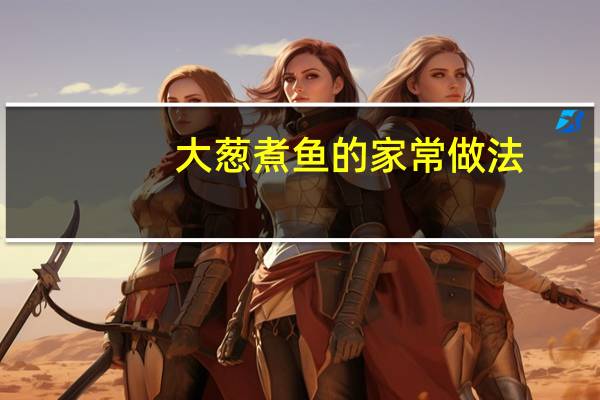 大葱煮鱼的家常做法