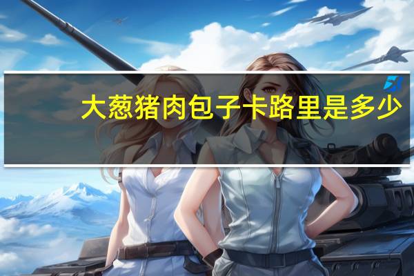 大葱猪肉包子卡路里是多少