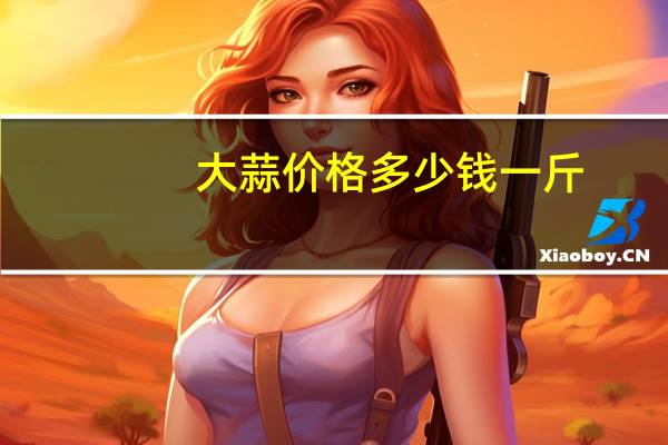 大蒜价格多少钱一斤