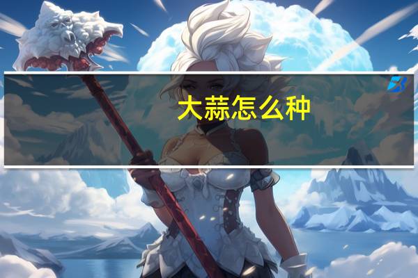 大蒜怎么种