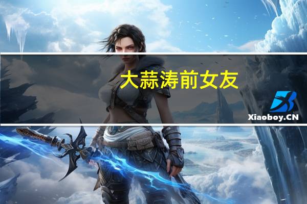 大蒜涛前女友(大蒜涛)