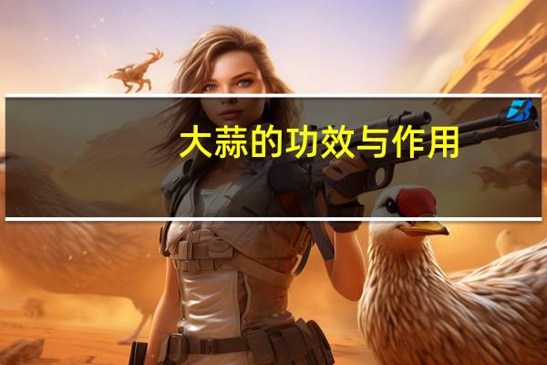 大蒜的功效与作用：眼病患者忌食