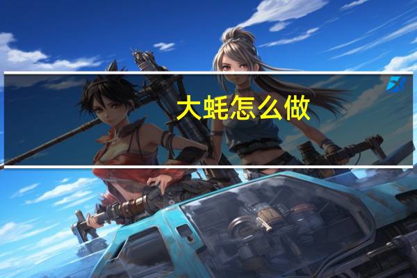 大蚝怎么做