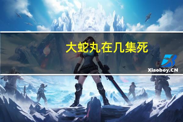大蛇丸在几集死