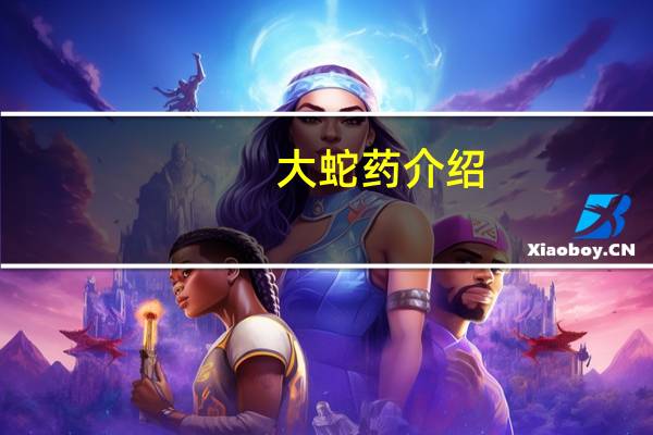 大蛇药介绍
