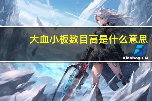 大血小板数目高是什么意思（大血小板数目高是什么原因）