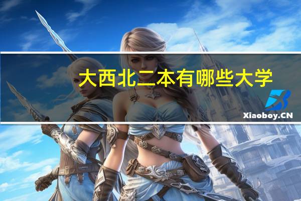 大西北二本有哪些大学