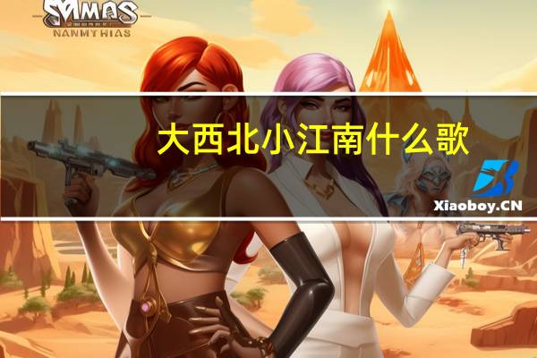 大西北小江南什么歌