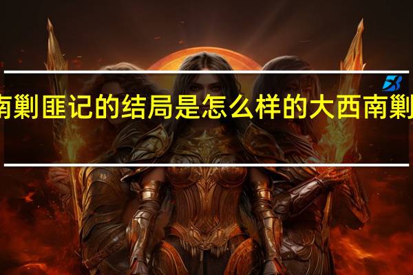 大西南剿匪记的结局是怎么样的 大西南剿匪记大结局