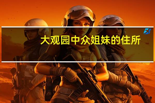 大观园中众姐妹的住所