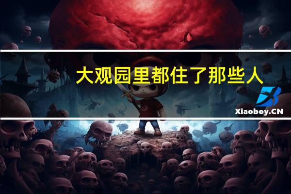 大观园里都住了那些人