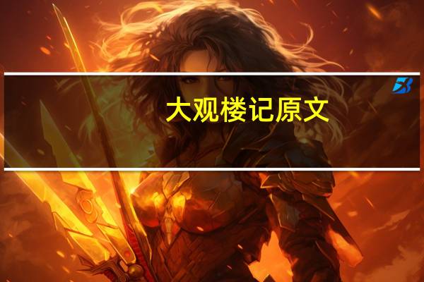 大观楼记原文