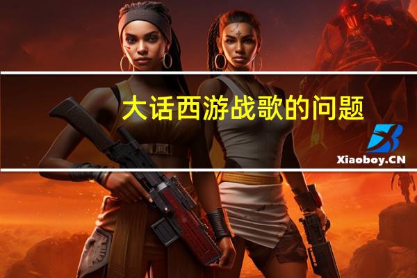 大话西游战歌的问题.跨服帮战怎么参加 大话西游之战歌序列号