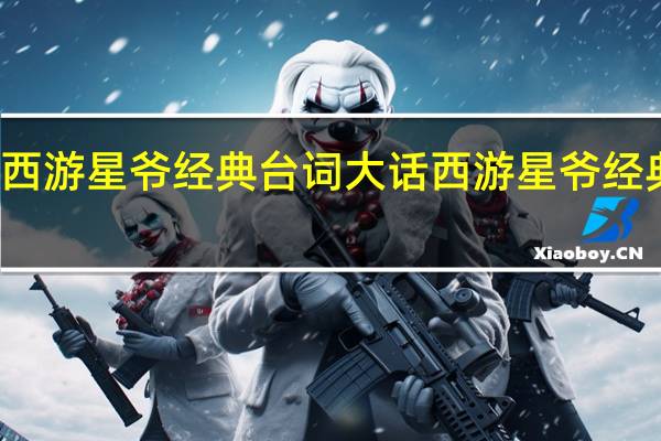 大话西游星爷经典台词 大话西游星爷经典台词介绍
