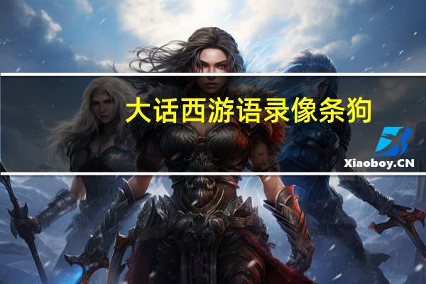 大话西游语录像条狗（大话西游语录）