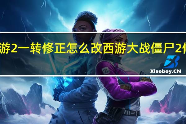 大话西游2一转修正怎么改 西游大战僵尸2修改器最新版