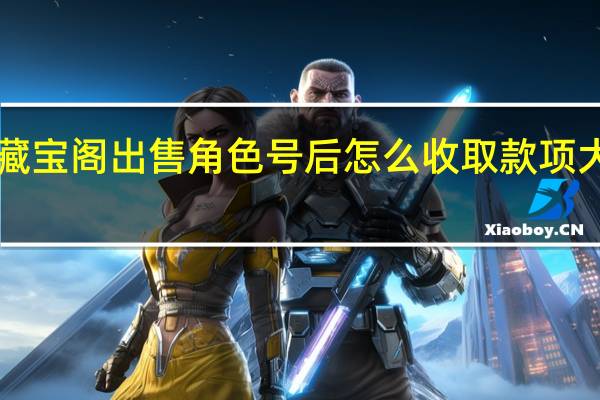 大话西游2在藏宝阁出售角色号后怎么收取款项 大话西游外传藏宝阁