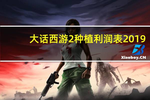 大话西游2种植利润表2019（大话西游2种植利润表）