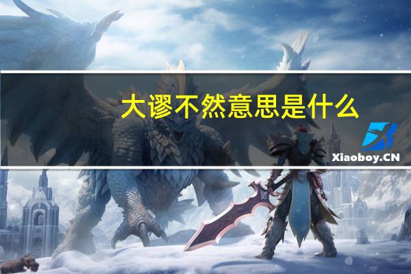 大谬不然意思是什么