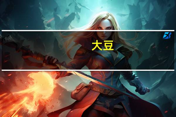 大豆(关于大豆的介绍)