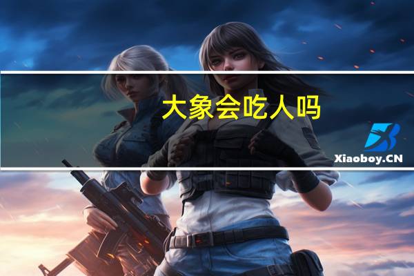 大象会吃人吗