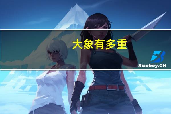 大象有多重