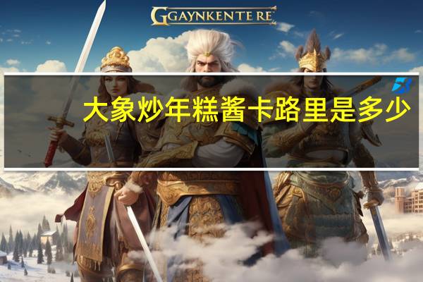 大象 炒年糕酱卡路里是多少