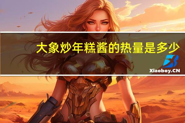 大象 炒年糕酱的热量是多少