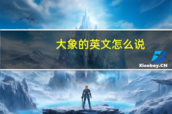 大象的英文怎么说
