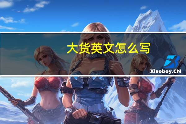 大货英文怎么写