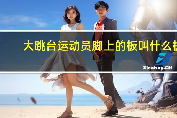 大跳台运动员脚上的板叫什么板