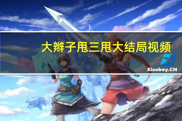 大辫子甩三甩大结局视频（大辫子甩三甩简介）