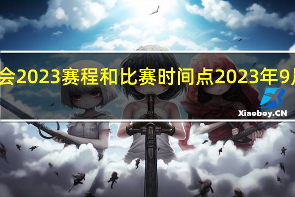 大运会2023赛程和比赛时间点 2023年9月足球赛事