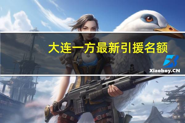 大连一方最新引援名额（大连一方最新引援）