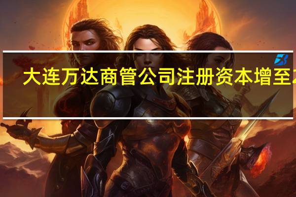 大连万达商管公司注册资本增至271.64亿增幅500%
