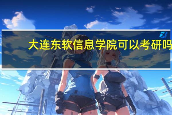 大连东软信息学院可以考研吗