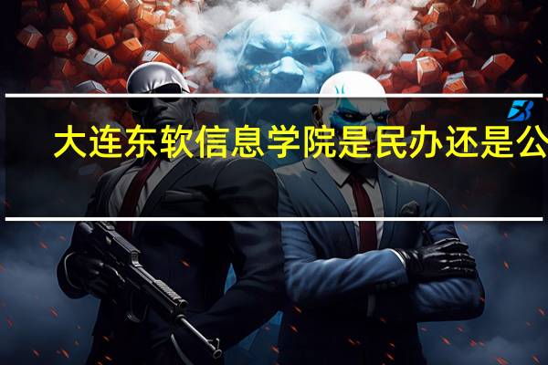 大连东软信息学院是民办还是公办