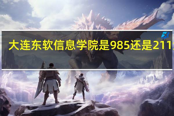 大连东软信息学院是985还是211大学