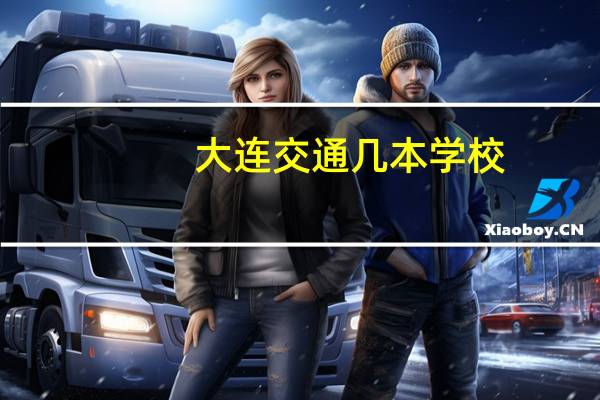 大连交通几本学校