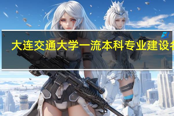 大连交通大学一流本科专业建设名单