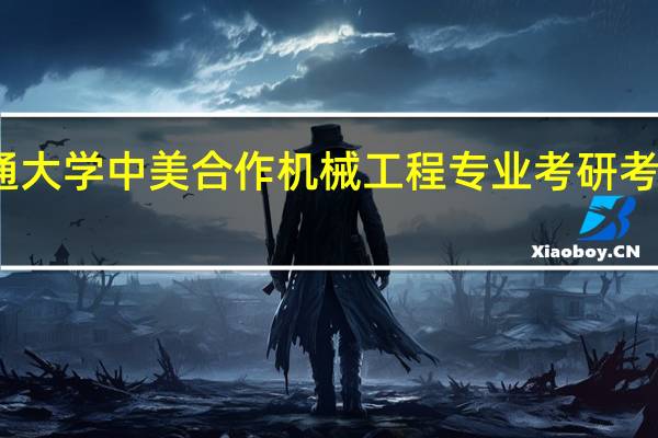 大连交通大学中美合作机械工程专业考研考学硕还是专硕