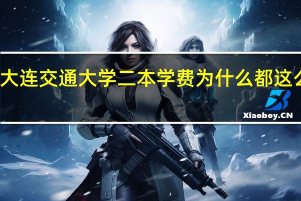 大连交通大学二本学费为什么都这么高啊