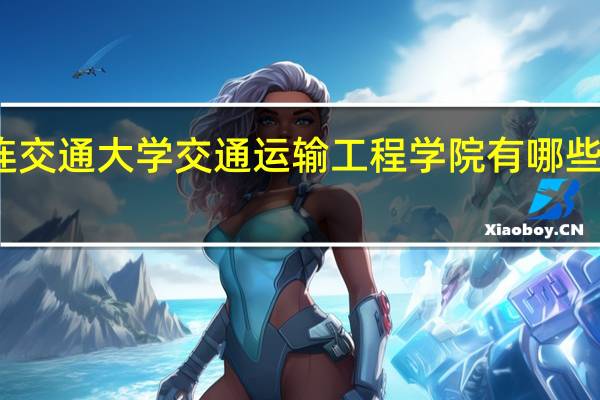 大连交通大学交通运输工程学院有哪些本科专业