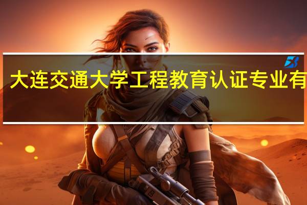 大连交通大学工程教育认证专业有哪些