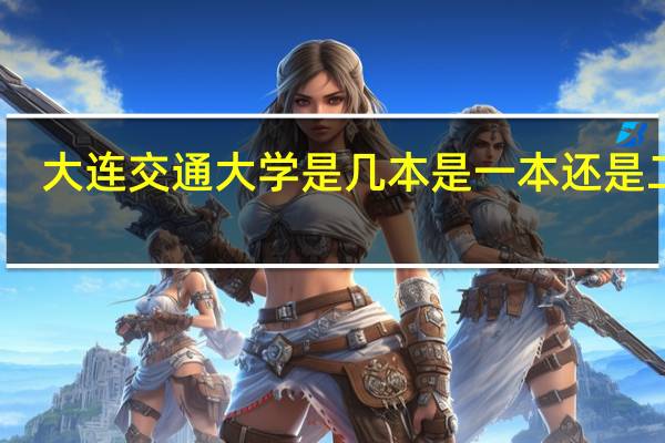 大连交通大学是几本 是一本还是二本