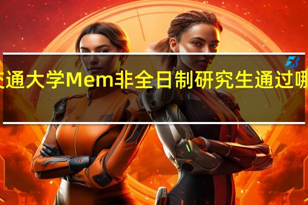 大连交通大学Mem非全日制研究生通过哪种方式上课